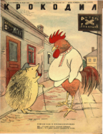 Обложка для Крокодил, 1946 , № 15.pdf